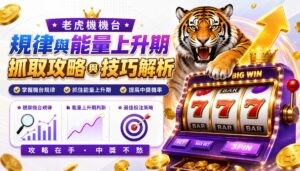 老虎機機台規律與能量上升期抓取攻略與技巧解析