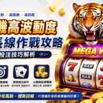 老虎機高波動度機台長線作戰攻略與投注技巧解析
