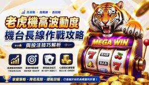 老虎機高波動度機台長線作戰攻略與投注技巧解析