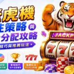 老虎機配注策略與資金分配攻略:實用技巧與推薦玩法
