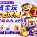 小資金玩線上老虎機翻倍攻略與投注技巧推薦