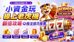 小資金玩線上老虎機翻倍攻略與投注技巧推薦