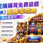 老虎機購買免費遊戲(買水)高勝率攻略與比較技巧