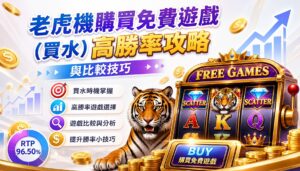老虎機購買免費遊戲（買水）高勝率攻略與比較技巧