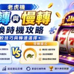 老虎機快轉與慢轉切換時機攻略:比較技巧與轉速選擇