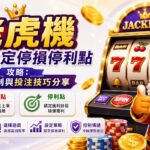 老虎機如何設定停損停利點攻略:風險控制與投注技巧分享