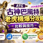 ATG古神巴風特老虎機爆分攻略 (2026最夯新詞) 比較與技巧