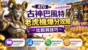 ATG古神巴風特老虎機爆分攻略 (2026最夯新詞) 比較與技巧