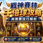 戰神賽特老虎機千倍球攻略與推薦技巧解析