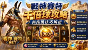 戰神賽特老虎機千倍球攻略與推薦技巧解析