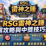 RSG雷神之錘老虎機破解攻略與中獎技巧推薦