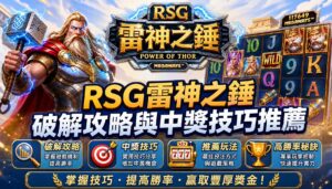 RSG雷神之錘老虎機破解攻略與中獎技巧推薦