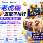 電子老虎機高RTP返還率排行攻略推薦與比較指南