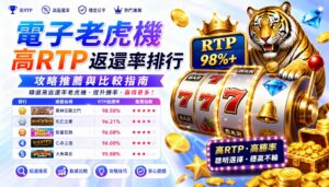 電子老虎機高RTP返還率排行攻略推薦與比較指南